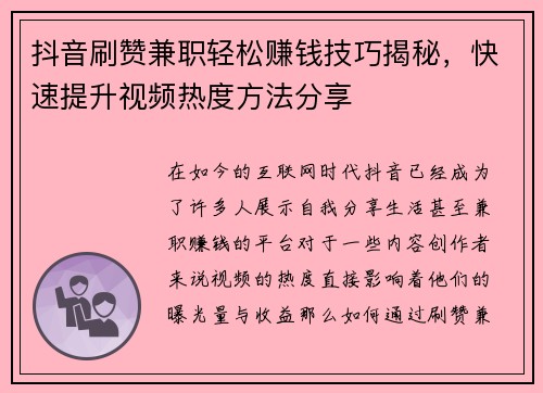 抖音刷赞兼职轻松赚钱技巧揭秘，快速提升视频热度方法分享