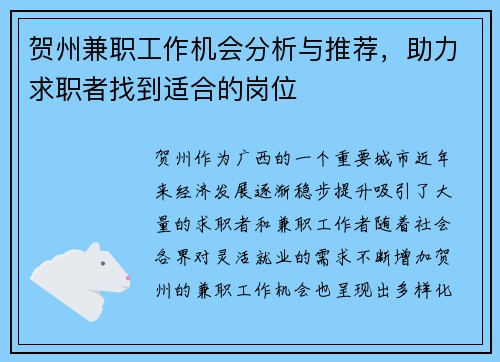 贺州兼职工作机会分析与推荐，助力求职者找到适合的岗位