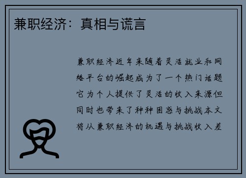 兼职经济：真相与谎言