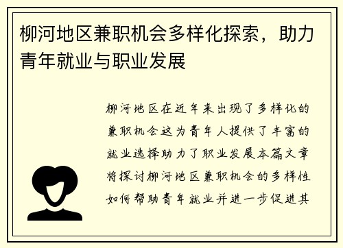 柳河地区兼职机会多样化探索，助力青年就业与职业发展