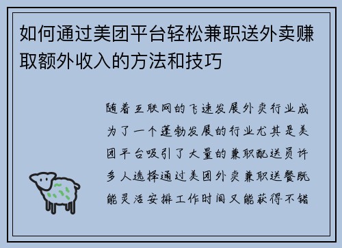 如何通过美团平台轻松兼职送外卖赚取额外收入的方法和技巧