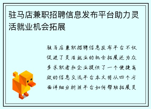 驻马店兼职招聘信息发布平台助力灵活就业机会拓展