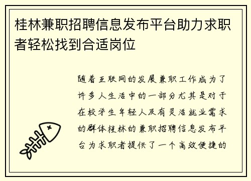 桂林兼职招聘信息发布平台助力求职者轻松找到合适岗位