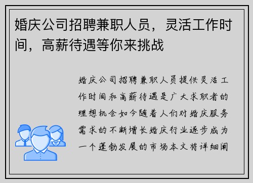 婚庆公司招聘兼职人员，灵活工作时间，高薪待遇等你来挑战