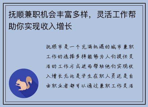 抚顺兼职机会丰富多样，灵活工作帮助你实现收入增长