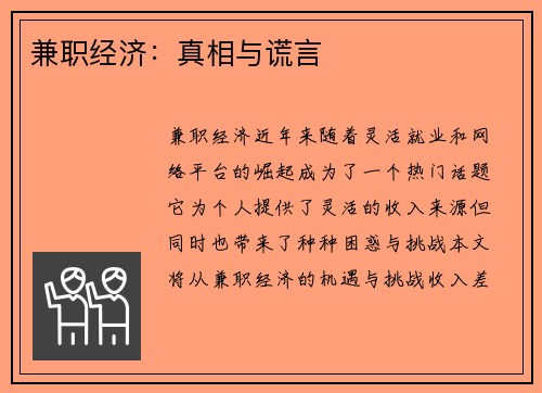 兼职经济：真相与谎言