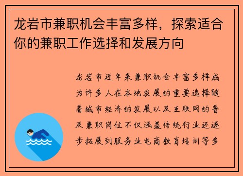 龙岩市兼职机会丰富多样，探索适合你的兼职工作选择和发展方向