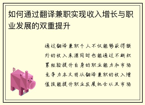 如何通过翻译兼职实现收入增长与职业发展的双重提升