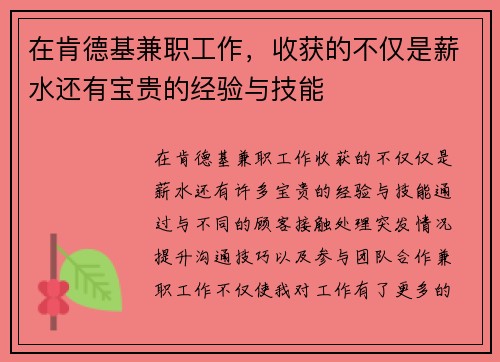 在肯德基兼职工作，收获的不仅是薪水还有宝贵的经验与技能