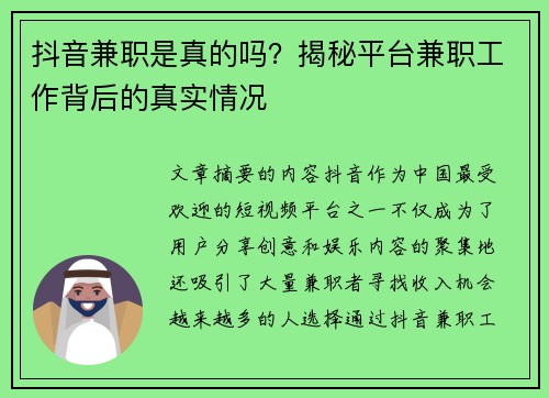 抖音兼职是真的吗？揭秘平台兼职工作背后的真实情况