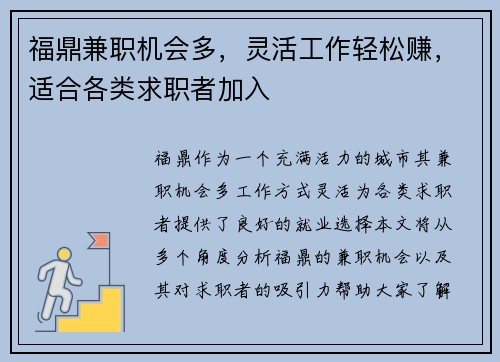 福鼎兼职机会多，灵活工作轻松赚，适合各类求职者加入
