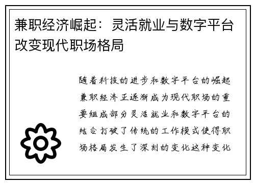 兼职经济崛起：灵活就业与数字平台改变现代职场格局