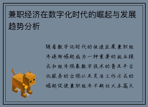 兼职经济在数字化时代的崛起与发展趋势分析