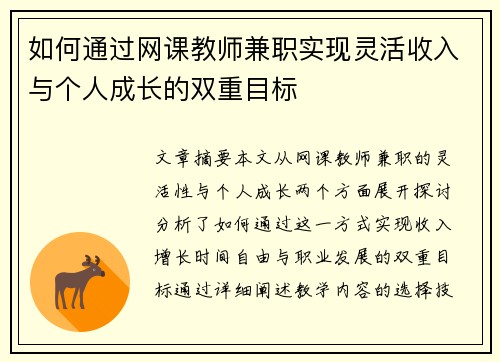 如何通过网课教师兼职实现灵活收入与个人成长的双重目标