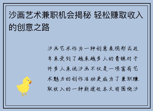 沙画艺术兼职机会揭秘 轻松赚取收入的创意之路