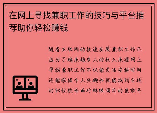在网上寻找兼职工作的技巧与平台推荐助你轻松赚钱