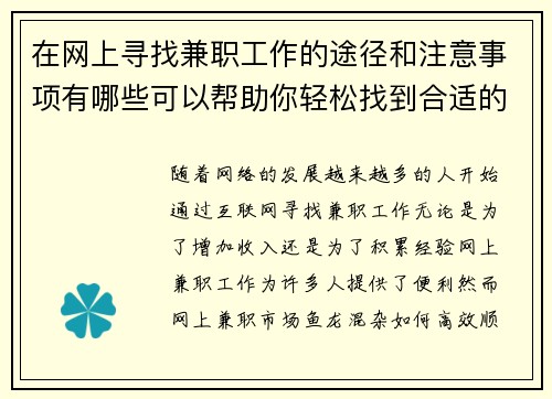 在网上寻找兼职工作的途径和注意事项有哪些可以帮助你轻松找到合适的工作