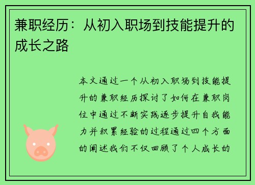 兼职经历：从初入职场到技能提升的成长之路