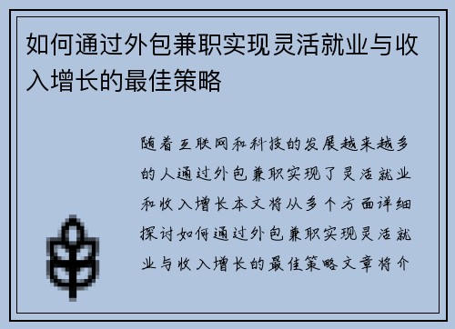 如何通过外包兼职实现灵活就业与收入增长的最佳策略