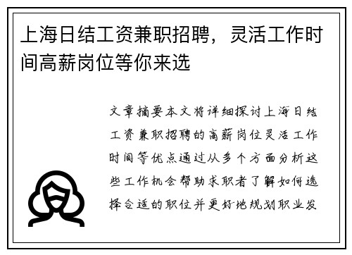 上海日结工资兼职招聘，灵活工作时间高薪岗位等你来选