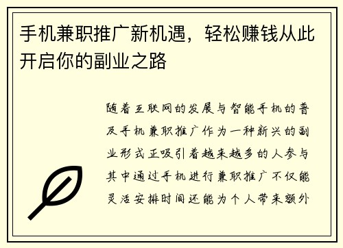 手机兼职推广新机遇，轻松赚钱从此开启你的副业之路