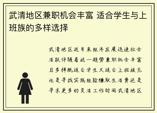 武清地区兼职机会丰富 适合学生与上班族的多样选择