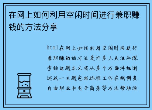 在网上如何利用空闲时间进行兼职赚钱的方法分享