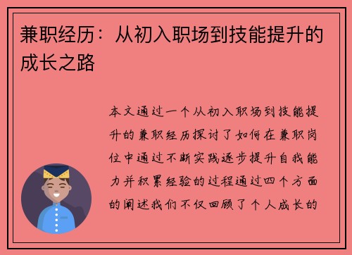 兼职经历：从初入职场到技能提升的成长之路
