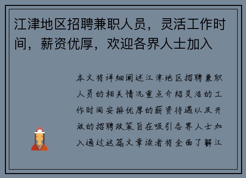 江津地区招聘兼职人员，灵活工作时间，薪资优厚，欢迎各界人士加入