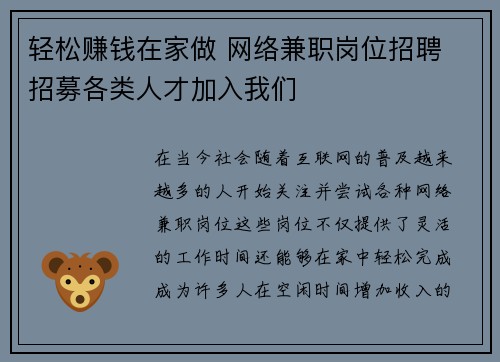 轻松赚钱在家做 网络兼职岗位招聘 招募各类人才加入我们