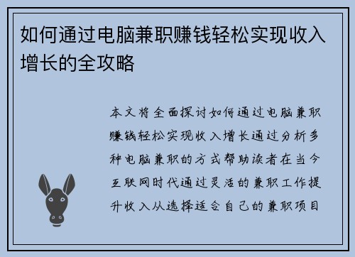 如何通过电脑兼职赚钱轻松实现收入增长的全攻略