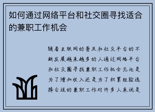 如何通过网络平台和社交圈寻找适合的兼职工作机会