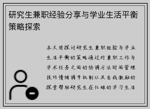 研究生兼职经验分享与学业生活平衡策略探索