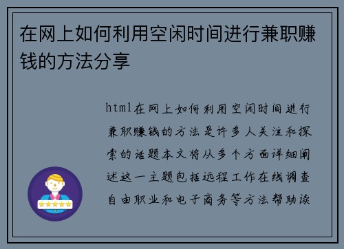 在网上如何利用空闲时间进行兼职赚钱的方法分享