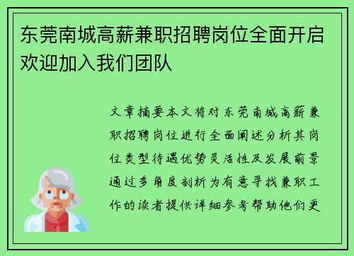东莞南城高薪兼职招聘岗位全面开启欢迎加入我们团队