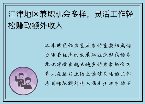 江津地区兼职机会多样，灵活工作轻松赚取额外收入