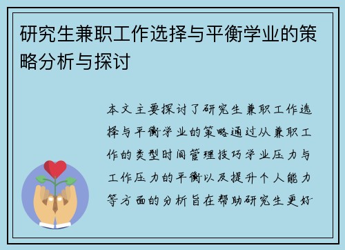 研究生兼职工作选择与平衡学业的策略分析与探讨