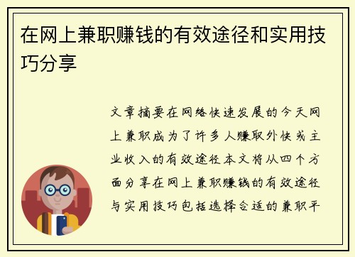 在网上兼职赚钱的有效途径和实用技巧分享