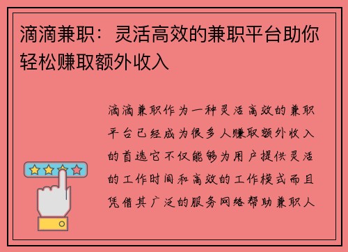 滴滴兼职：灵活高效的兼职平台助你轻松赚取额外收入