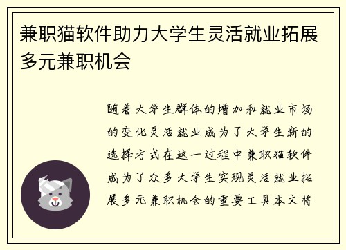 兼职猫软件助力大学生灵活就业拓展多元兼职机会