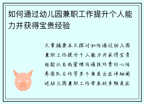 如何通过幼儿园兼职工作提升个人能力并获得宝贵经验