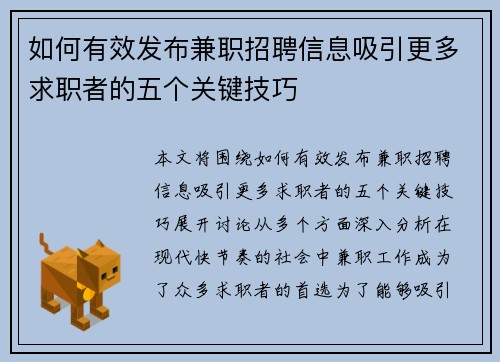 如何有效发布兼职招聘信息吸引更多求职者的五个关键技巧