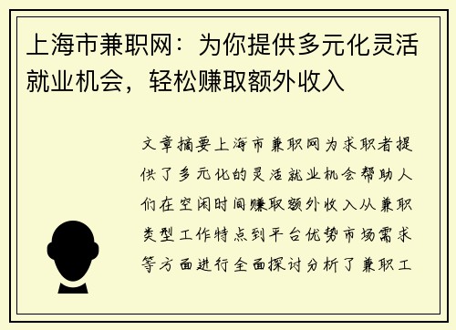 上海市兼职网：为你提供多元化灵活就业机会，轻松赚取额外收入