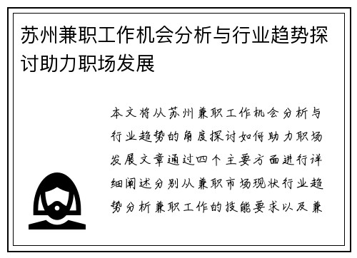 苏州兼职工作机会分析与行业趋势探讨助力职场发展