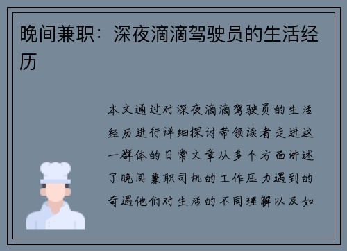 晚间兼职：深夜滴滴驾驶员的生活经历