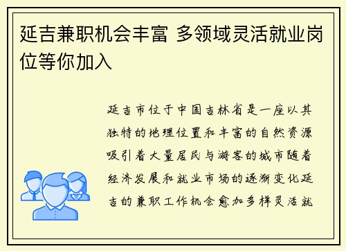 延吉兼职机会丰富 多领域灵活就业岗位等你加入