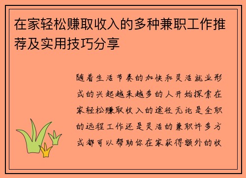在家轻松赚取收入的多种兼职工作推荐及实用技巧分享