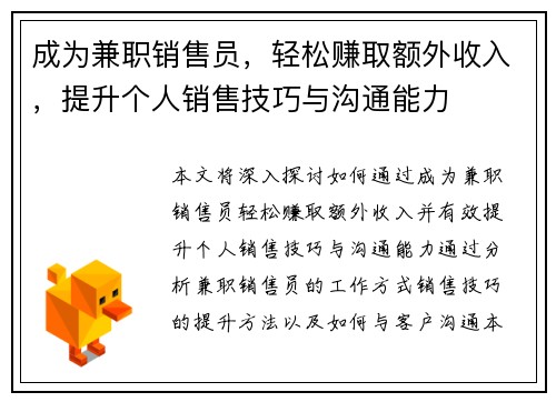 成为兼职销售员，轻松赚取额外收入，提升个人销售技巧与沟通能力