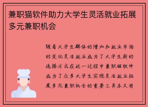 兼职猫软件助力大学生灵活就业拓展多元兼职机会