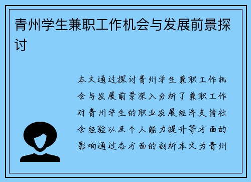 青州学生兼职工作机会与发展前景探讨